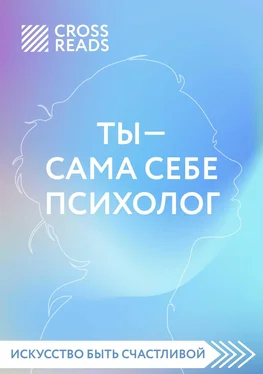 Елена Селина Саммари книги «Ты – сама себе психолог» обложка книги