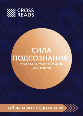 Артур Шумский Саммари книги «Сила подсознания, или Как изменить жизнь за 4 недели» обложка книги