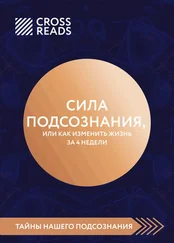 Артур Шумский - Саммари книги «Сила подсознания, или Как изменить жизнь за 4 недели»