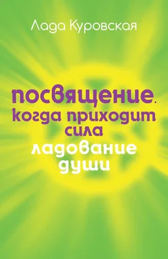 Лада Куровская Посвящение. Когда приходит сила обложка книги