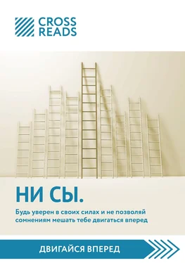 Елена Селина Саммари книги «НИ СЫ. Будь уверен в своих силах и не позволяй сомнениям мешать тебе двигаться вперед» обложка книги