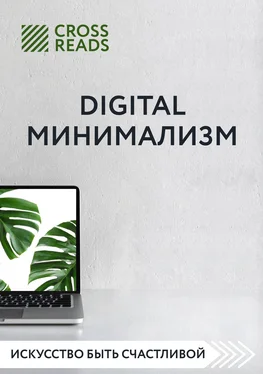 Диана Кусаинова Саммари книги «Digital минимализм» обложка книги