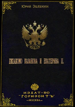 Юрий Зеленин Джакомо Казанова и Екатерина II обложка книги