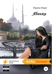 Оксана Озкан - Ябанжи