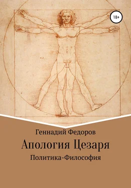 Геннадий Федоров Апология Цезаря обложка книги