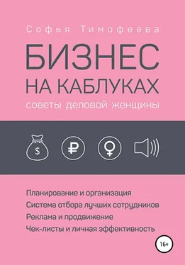 Софья Тимофеева Бизнес на каблуках. Советы деловой женщины обложка книги