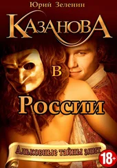 Юрий Зеленин - Казанова в России