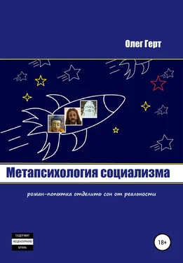 Олег Герт Метапсихология социализма обложка книги