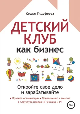 Софья Тимофеева Детский клуб как бизнес. Откройте свое дело и зарабатывайте