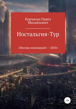 Павел Корчагин Ностальгия-тур обложка книги