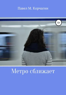 Павел Корчагин Метро сближает обложка книги