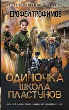 Ерофей Трофимов Одиночка. Школа пластунов обложка книги