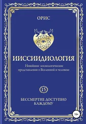 Орис Орис - Ииссиидиология. Бессмертие доступно каждому. Том 15