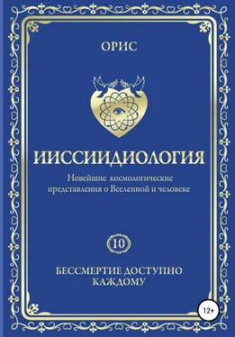 Орис Орис Ииссиидиология. Бессмертие доступно каждому. Том 10 обложка книги