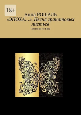 Анна Рошаль «Эпоха…». Песня гранатовых листьев. Прогулки по Баку обложка книги