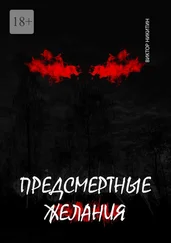 Виктор Никитин - Предсмертные желания