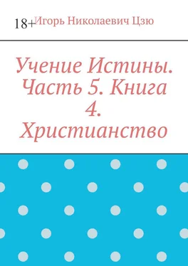 Игорь Цзю Учение Истины. Часть 5. Книга 4. Христианство. обложка книги