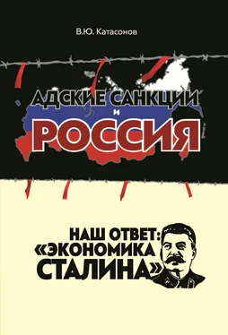 Валентин Катасонов Адские санкции и Россия. Наш ответ: «Экономика Сталина» обложка книги