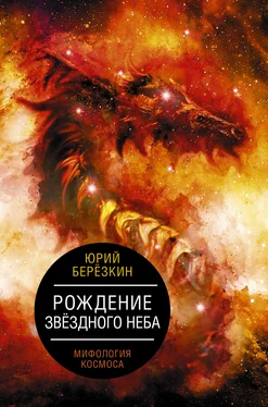 Юрий Берёзкин Рождение звездного неба. Мифология космоса обложка книги