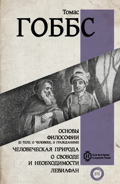 Томас Гоббс Основы философии (о теле, о человеке, о гражданине). Человеческая природа. О свободе и необходимости. Левиафан обложка книги