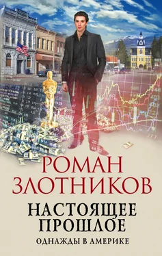 Роман Злотников Настоящее прошлое. Однажды в Америке обложка книги