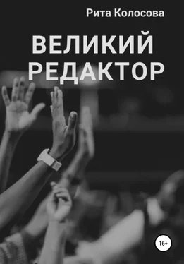 Маргарита Колосова Великий редактор обложка книги