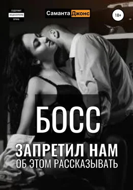 Саманта Джонс Босс запретил нам об этом рассказывать обложка книги