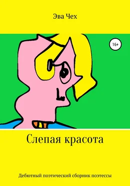 Эва Чех Слепая красота обложка книги