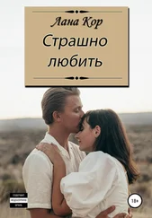 Лана Кор - Страшно любить