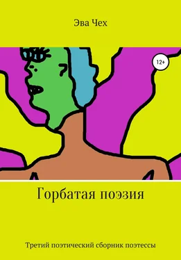 Эва Чех Горбатая поэзия обложка книги