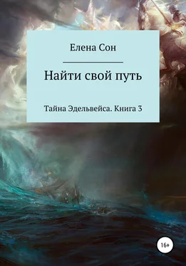 Елена Сон Тайна Эдельвейса. Книга 3. Найти свой путь обложка книги