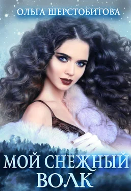Ольга Шерстобитова Мой снежный волк обложка книги