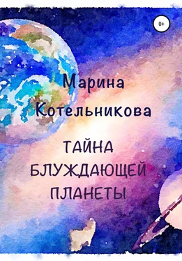Марина Котельникова Тайна блуждающей планеты обложка книги