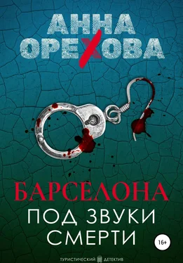 Анна Орехова Барселона под звуки смерти обложка книги