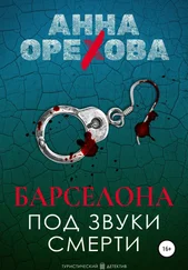 Анна Орехова - Барселона под звуки смерти