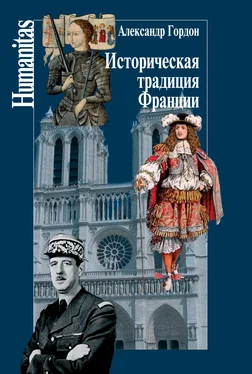 Александр Гордон Историческая традиция Франции обложка книги