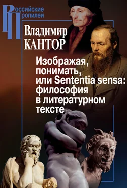 Владимир Кантор Изображая, понимать, или Sententia sensa: философия в литературном тексте обложка книги