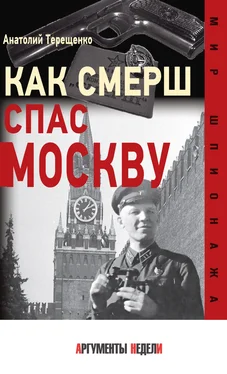 Анатолий Терещенко Как СМЕРШ спас Москву обложка книги