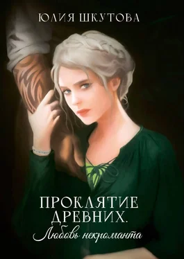 Юлия Шкутова Проклятие древних. Любовь некроманта обложка книги