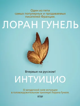 Лоран Гунель Интуицио обложка книги