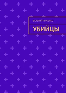 Валерий Рыженко Убийцы обложка книги