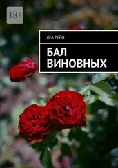 Леа Рейн - Бал виновных