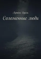 Артём Брель - Соломенные люди