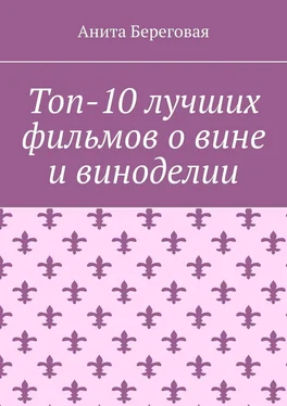 Анита Береговая Топ-10 лучших фильмов о вине и виноделии обложка книги