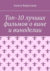 Анита Береговая - Топ-10 лучших фильмов о вине и виноделии