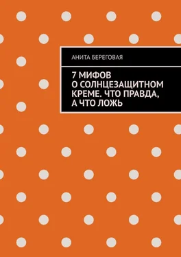 Анита Береговая 7 мифов о солнцезащитном креме. Что правда, а что ложь