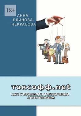 Анна Блинова-Некрасова Токсофф.net. Как управлять токсичным окружением обложка книги