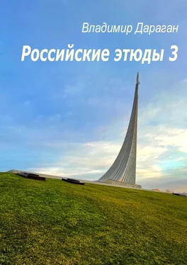 Владимир Дараган Российские этюды – 3 обложка книги