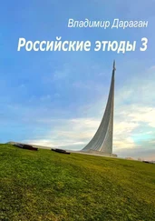 Владимир Дараган - Российские этюды – 3