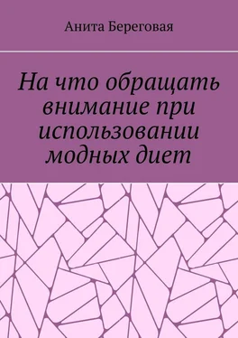 Анита Береговая На что обращать внимание при использовании модных диет обложка книги